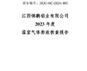 江西錦鵬鋁業有限公司核查報告2024